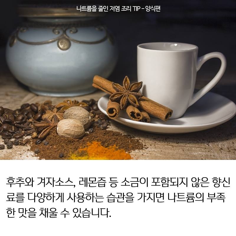 나트륨을 줄인 저염 조리 TIP - 양식편 사진 4번