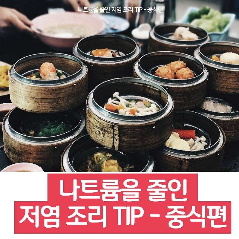 나트륨을 줄인 저염 조리 TIP - 중식편 사진 1번