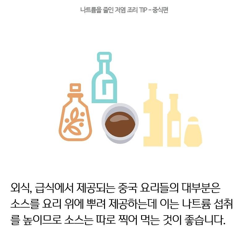 나트륨을 줄인 저염 조리 TIP - 중식편 사진 5번