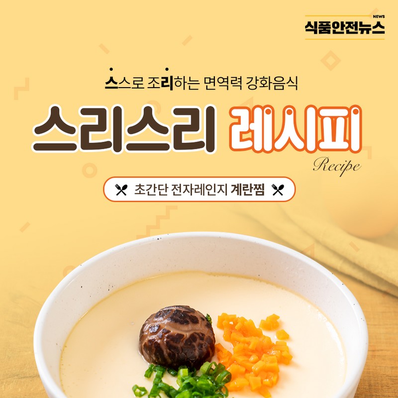 스스로 조리하는 면역력 강화음식 계란찜 사진 1번