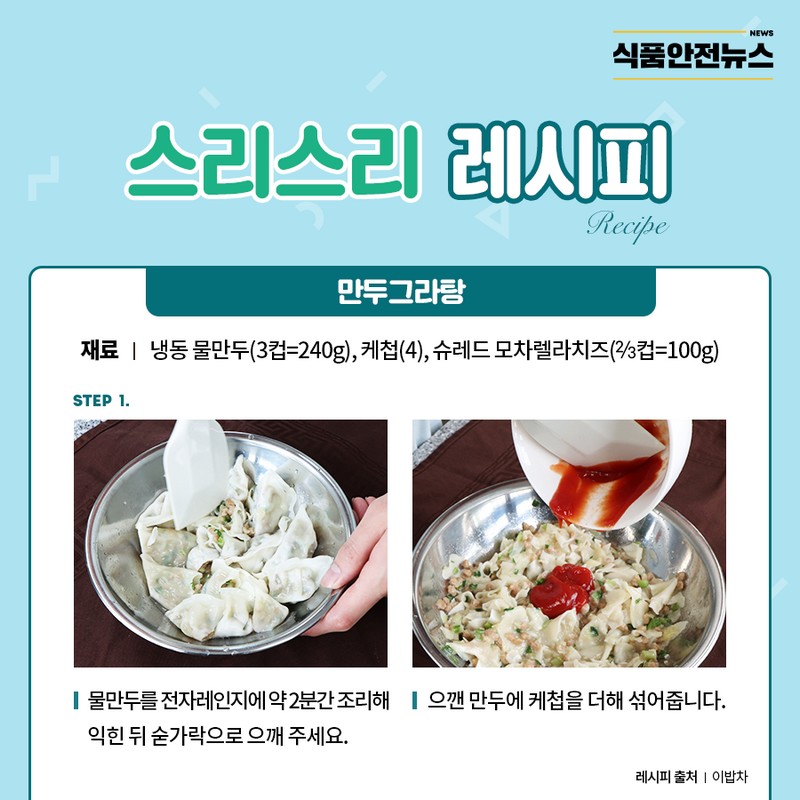 스리스리 레시피_만두 그라탕 사진 3번