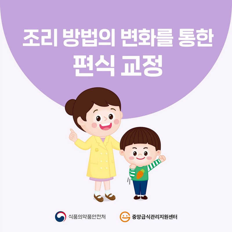 조리 방법의 변화를 통한 편식 교정 사진 1번