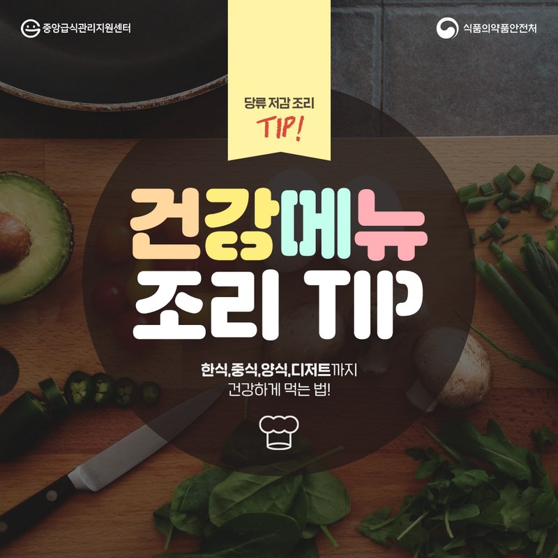 건강메뉴 조리 TIP 사진 1번