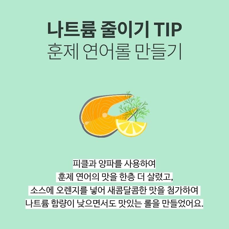 상큼 단백 훈제 연어롤 저염레시피 사진 4번