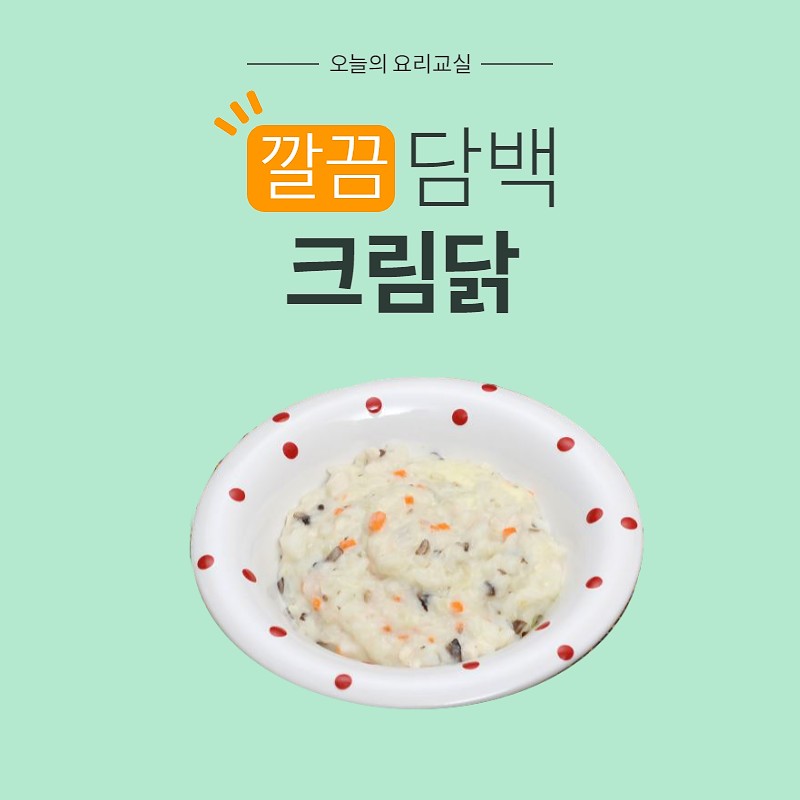 깔끔, 담백 크림닭 저염레시피 사진 1번