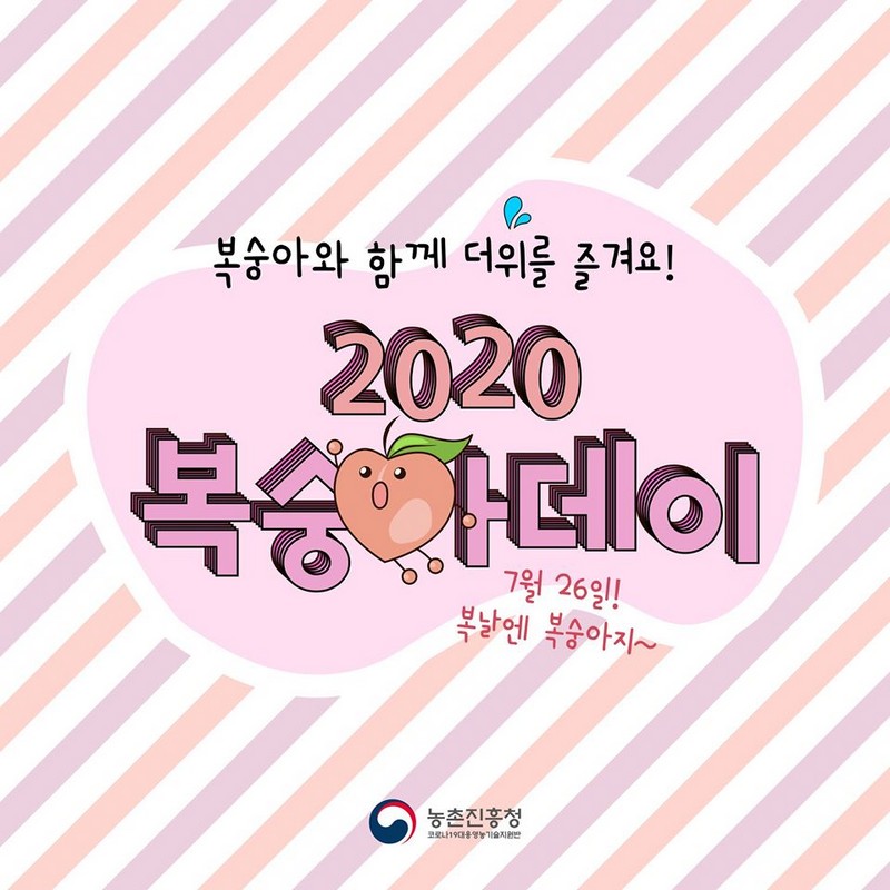 2020 복숭아데이 사진 1번