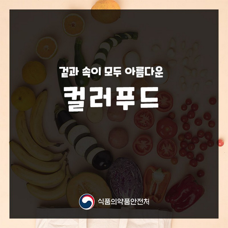 겉과 속이 모두 아름다운 컬러푸드 사진 1번