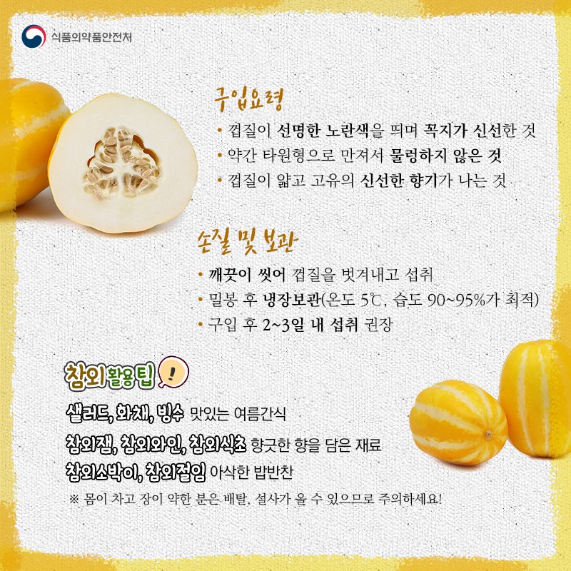 몸의 열을 내려주는 참외 사진 3번