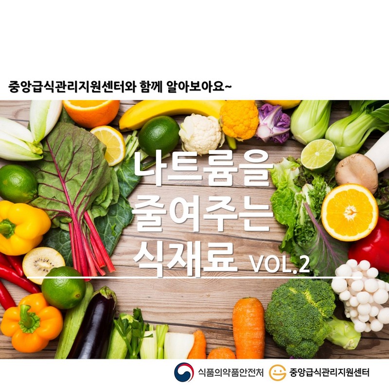 나트륨을 줄여주는 식재료 VOL.2 사진 1번