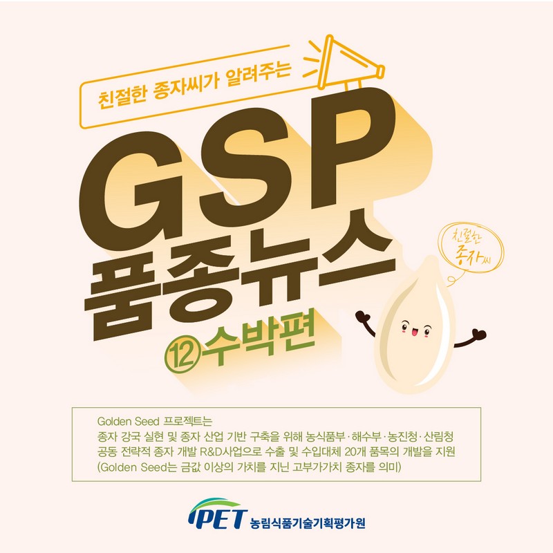 친절한 종자씨가 알려주는 gsp품종뉴스-수박편 사진 1번