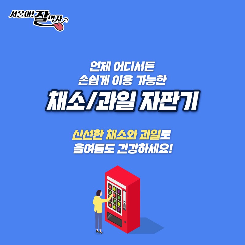 채소/과일 자판기가 떴다! 사진 6번