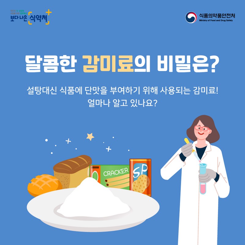 달콤한 감미료의 비밀은? 사진 1번