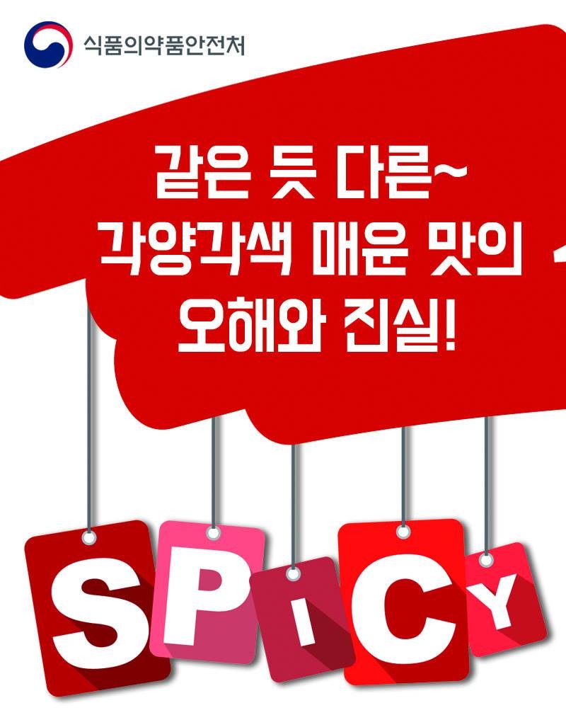 같은 듯 다른~ 각양각색의 매운 맛의 오해와 진실! 사진 1번