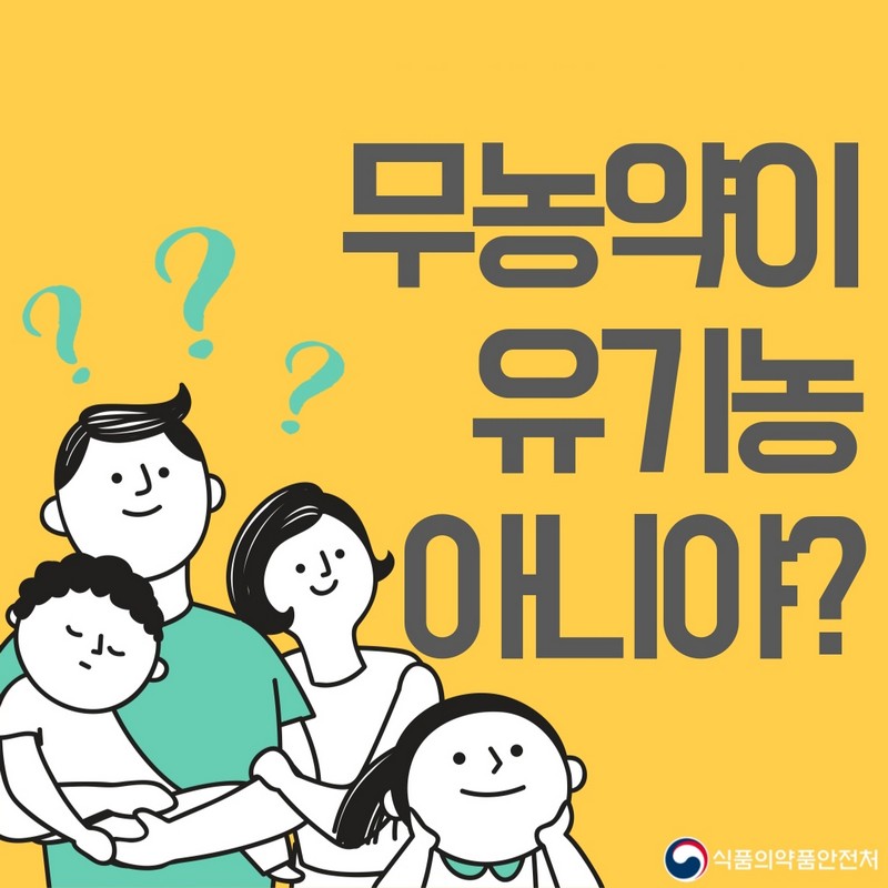 무농약이 유기농 아니야? 사진 1번