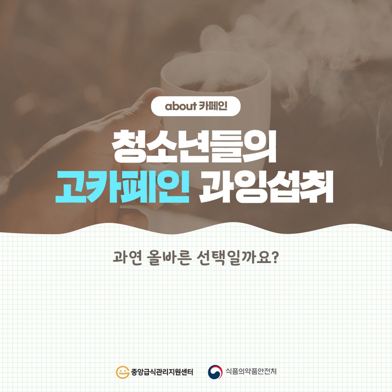 청소년들의 고카페인 과잉섭취 사진 1번