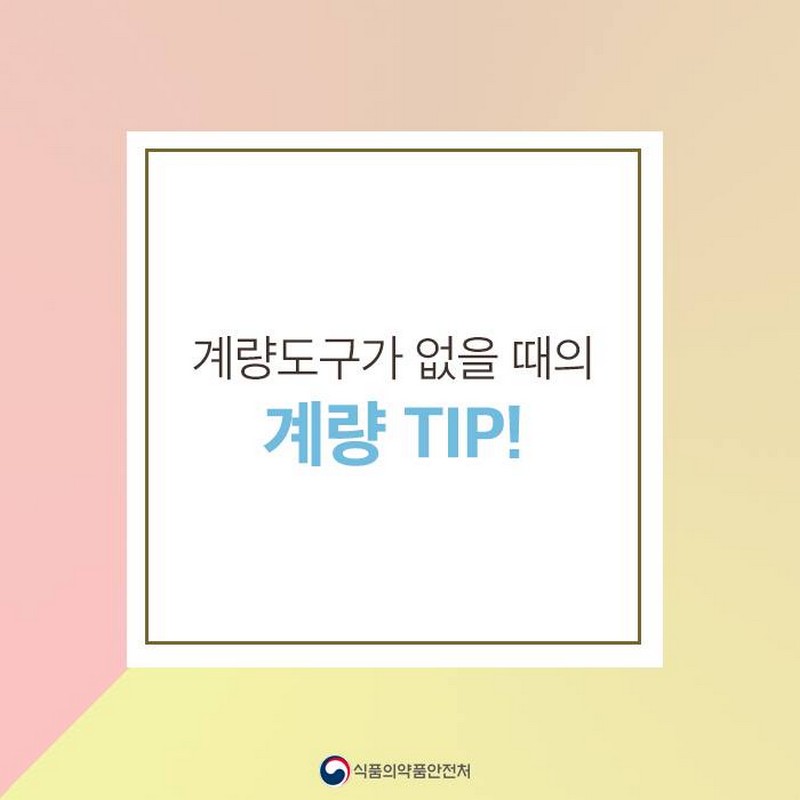 계량도구가 없을 때의 계량 TIP! 사진 1번