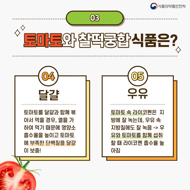 토마토와 좋은 궁합&나쁜 궁합 사진 4번