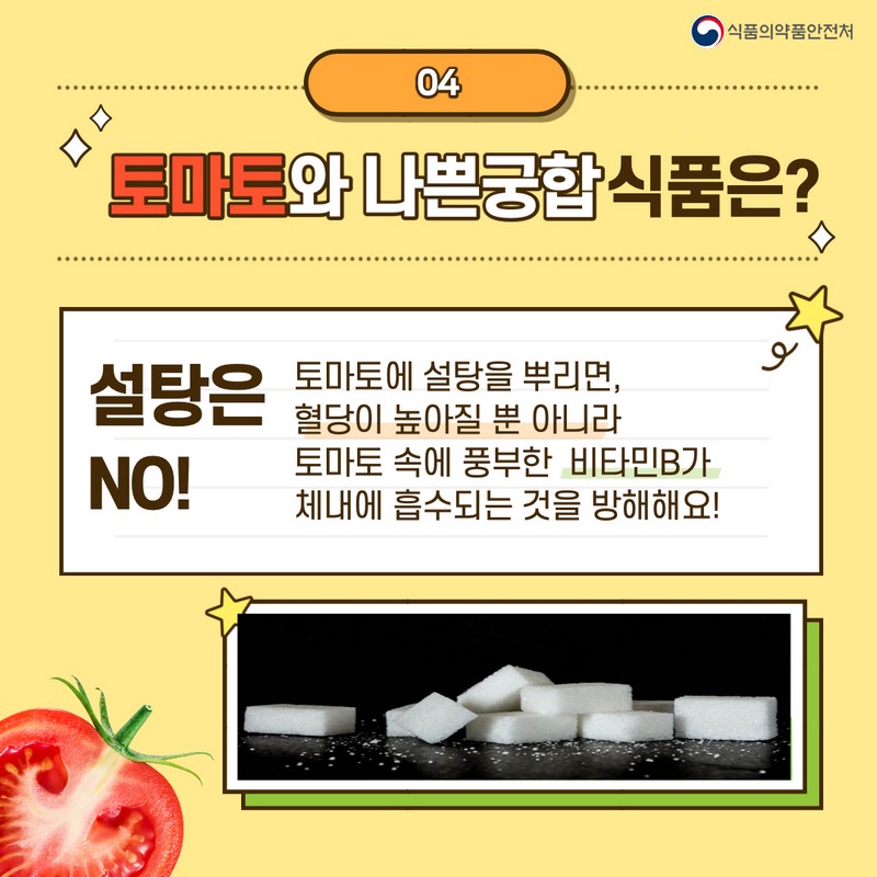 토마토와 좋은 궁합&나쁜 궁합 사진 5번