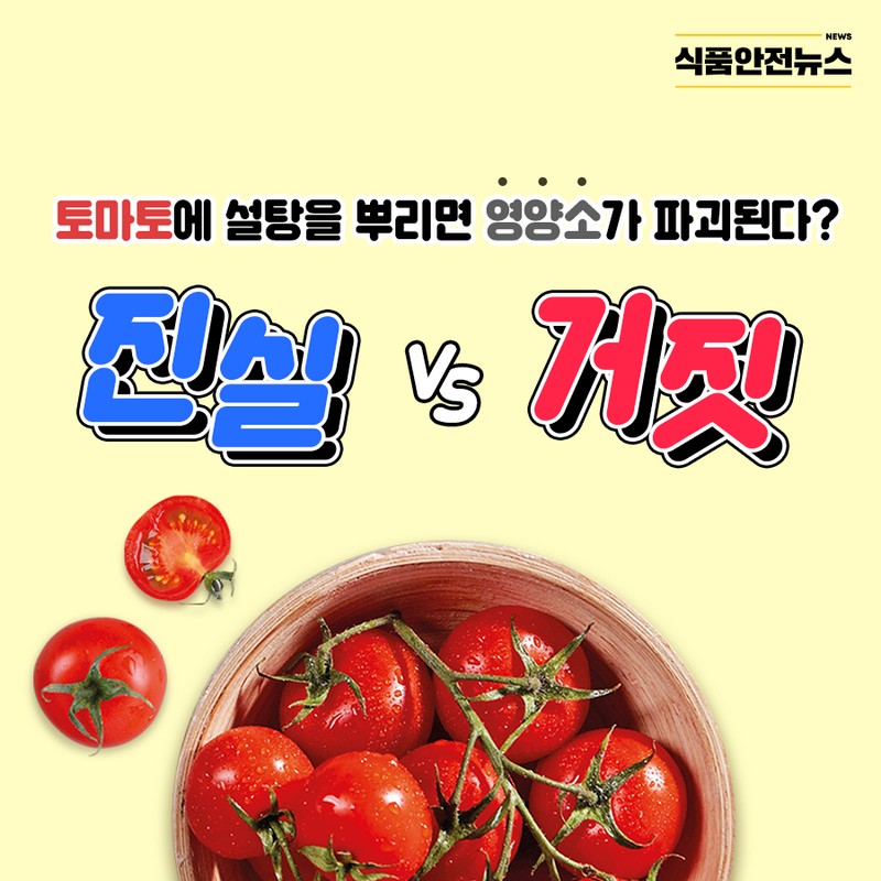 토마토에 설탕을 뿌리면 영양소가 파괴된다? 사진 1번