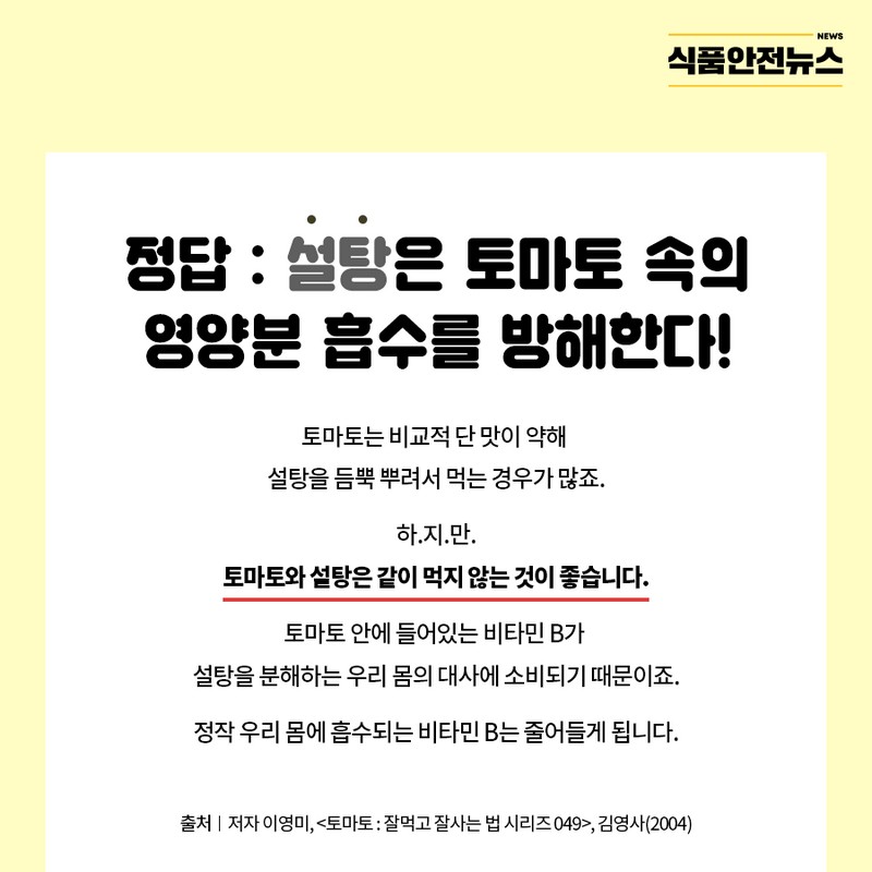 토마토에 설탕을 뿌리면 영양소가 파괴된다? 사진 2번