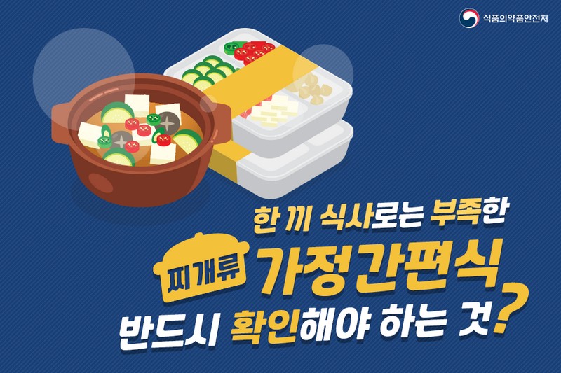 찌개류 가정간편식, 반드시 확인하야 하는 것? 사진 1번