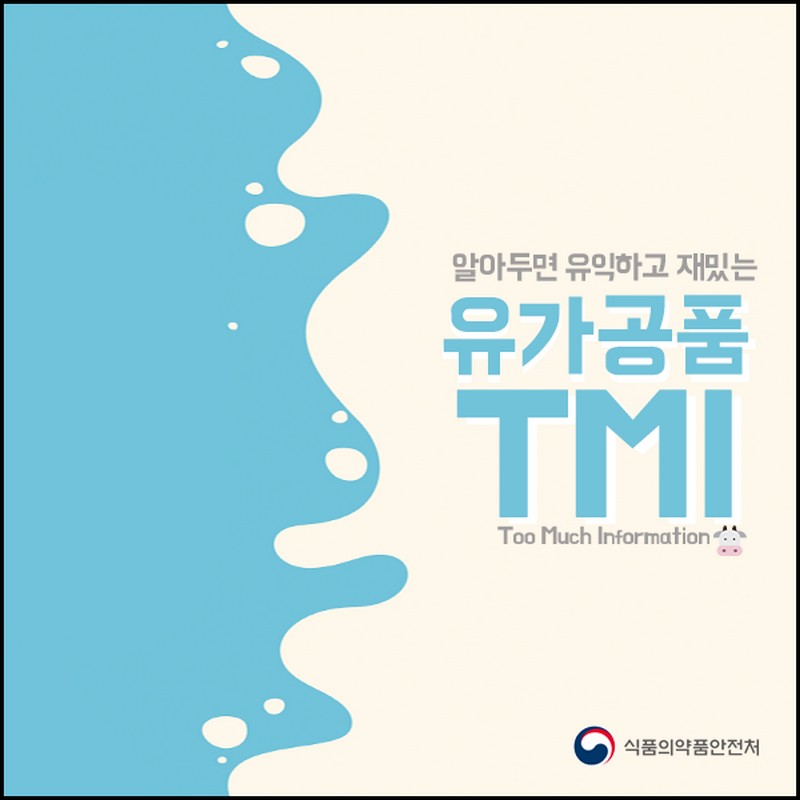 알아두면 유익하고 재밌는 유가공품 TMI 사진 1번