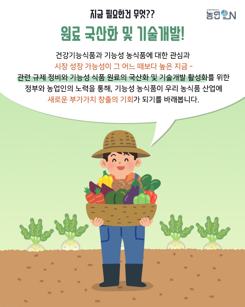 데이터로 본 기능성 농식품 트렌드 사진 8번