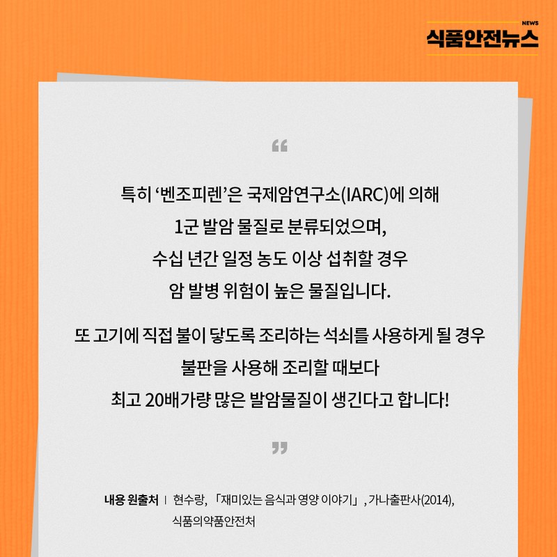 식품을 잘 알자, 탄 고기 편 사진 3번