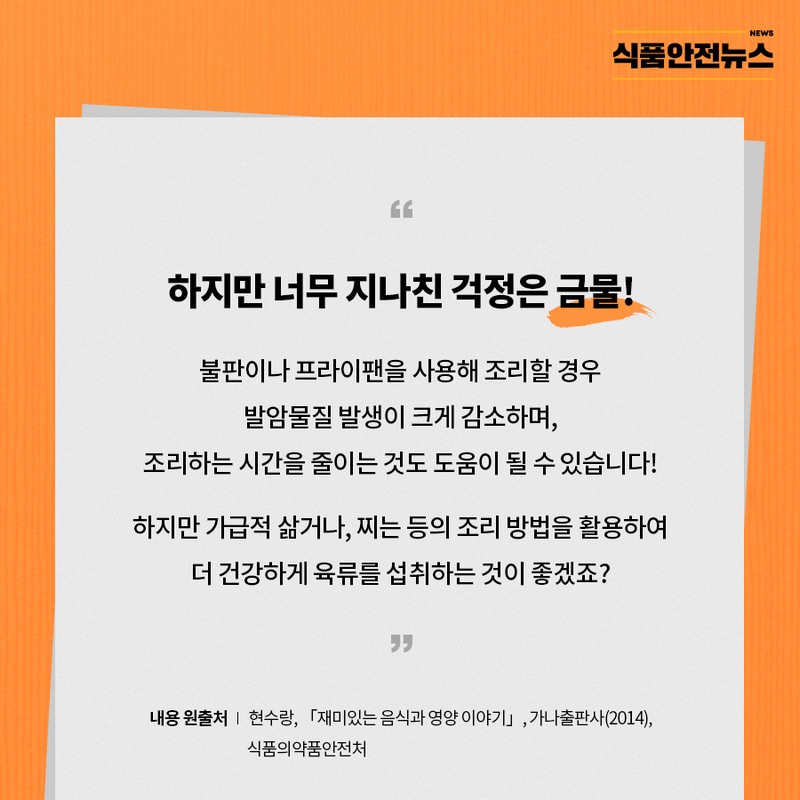 식품을 잘 알자, 탄 고기 편 사진 4번