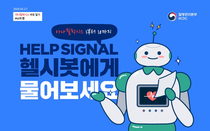 아나필락시스 1부터 10까지 HELP SIGNAL 헬시봇에게 물어보세요 사진 1번