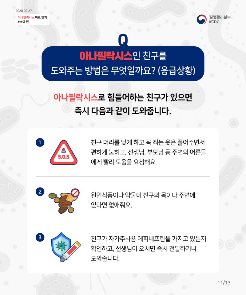 아나필락시스 1부터 10까지 HELP SIGNAL 헬시봇에게 물어보세요 사진 12번