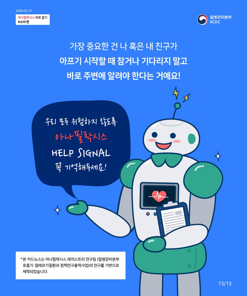 아나필락시스 1부터 10까지 HELP SIGNAL 헬시봇에게 물어보세요 사진 14번