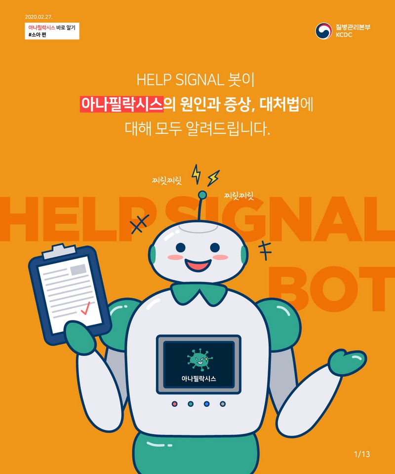 아나필락시스 1부터 10까지 HELP SIGNAL 헬시봇에게 물어보세요 사진 2번