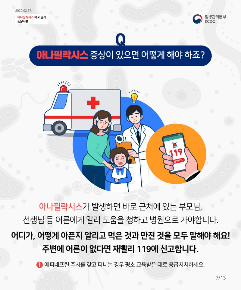 아나필락시스 1부터 10까지 HELP SIGNAL 헬시봇에게 물어보세요 사진 8번