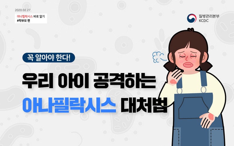 꼭 알아야 한다! 우리 아이 공격하는 아나필락시스 대처법 사진 1번