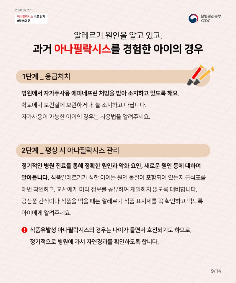 꼭 알아야 한다! 우리 아이 공격하는 아나필락시스 대처법 사진 10번