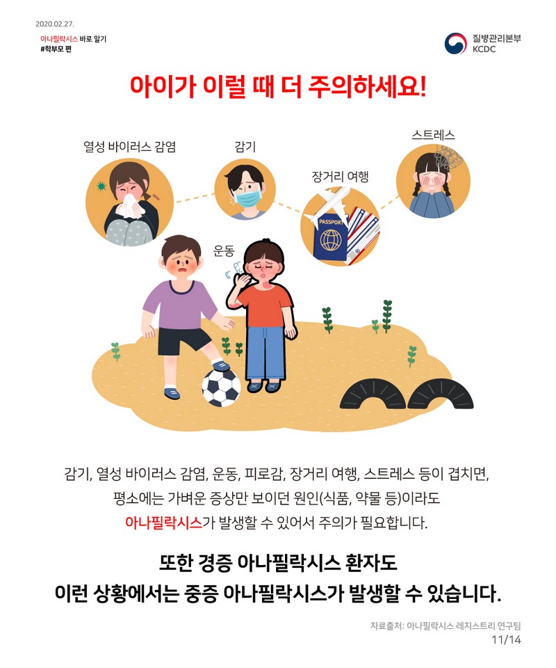 꼭 알아야 한다! 우리 아이 공격하는 아나필락시스 대처법 사진 12번