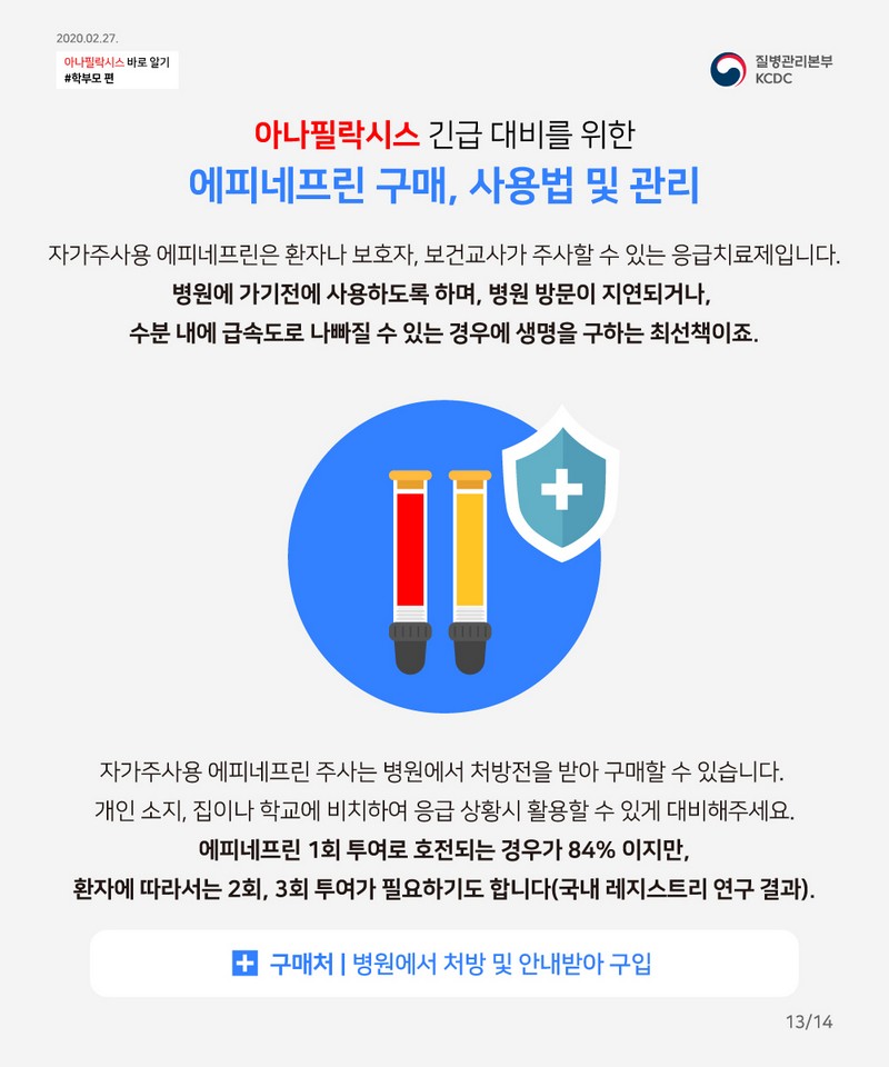 꼭 알아야 한다! 우리 아이 공격하는 아나필락시스 대처법 사진 14번