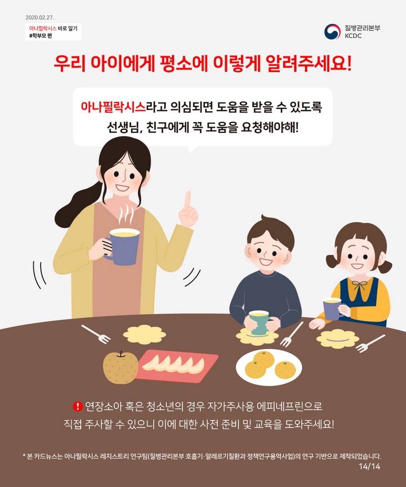 꼭 알아야 한다! 우리 아이 공격하는 아나필락시스 대처법 사진 15번