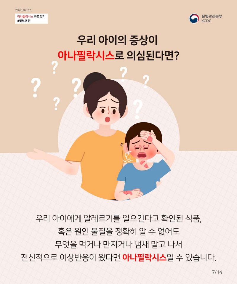 꼭 알아야 한다! 우리 아이 공격하는 아나필락시스 대처법 사진 8번