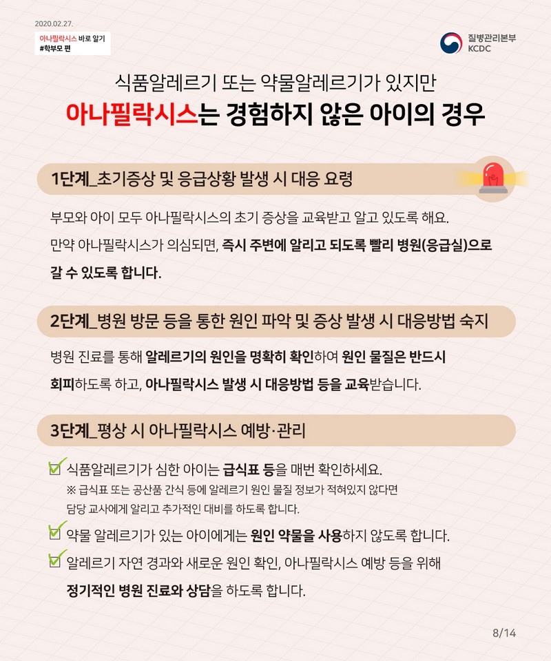 꼭 알아야 한다! 우리 아이 공격하는 아나필락시스 대처법 사진 9번