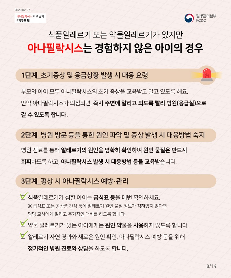 꼭 알아야 한다! 우리 아이 공격하는 아나필락시스 대처법 사진 9번