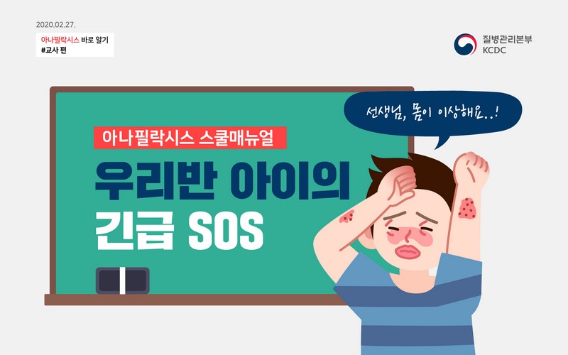 아나필락시스 스쿨매뉴얼-우리반 아이의 긴급 SOS 사진 1번