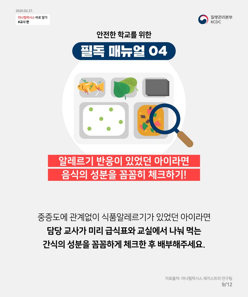 아나필락시스 스쿨매뉴얼-우리반 아이의 긴급 SOS 사진 10번