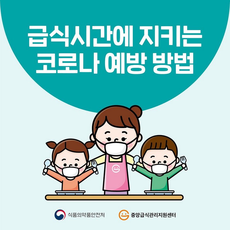 급식시간에 지키는 코로나 예방방법 사진 1번