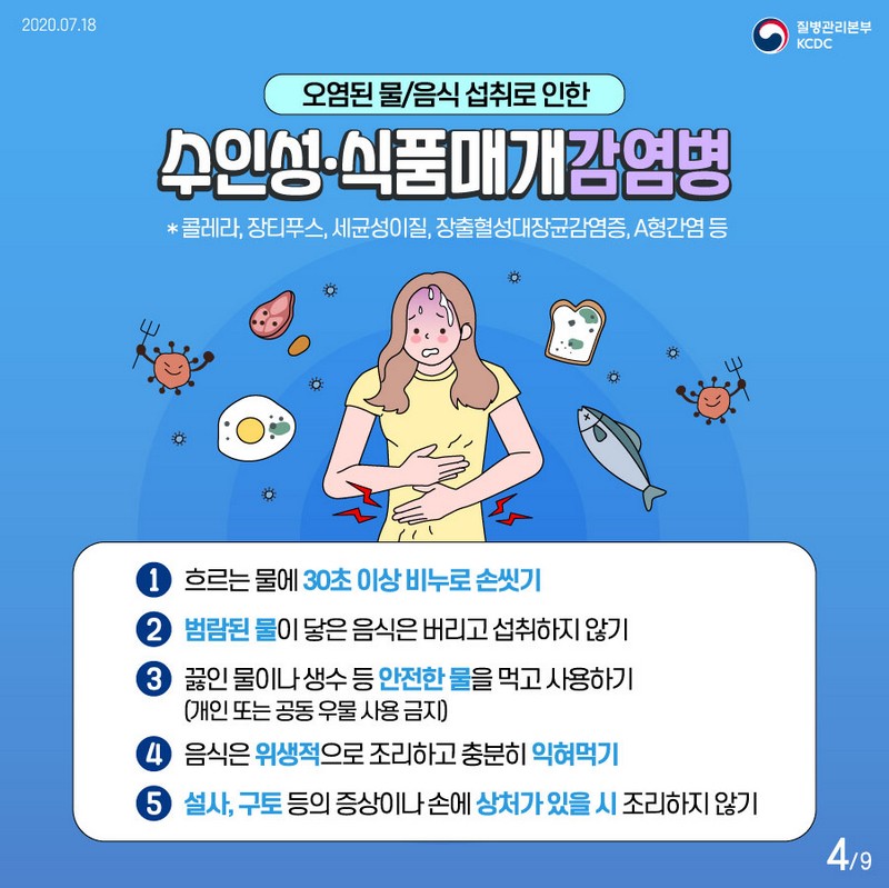 [풍수해로 인한 감염병 예방 수칙] 장마가 감염병을 일으킨다고? 사진 4번