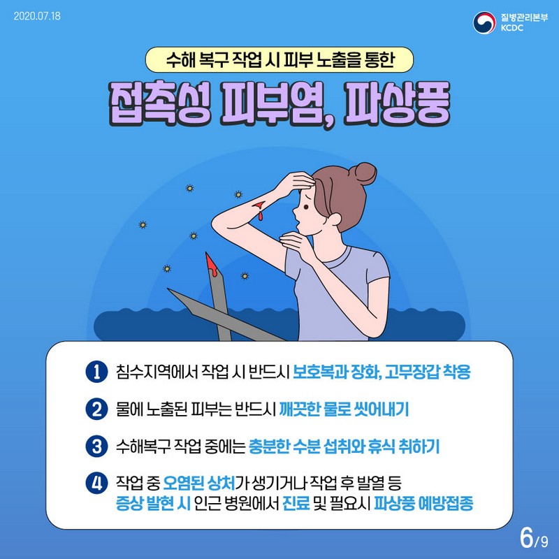 [풍수해로 인한 감염병 예방 수칙] 장마가 감염병을 일으킨다고? 사진 6번