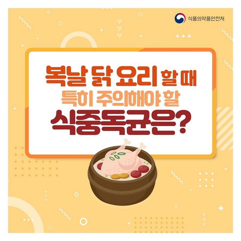 복날 닭 요리할 때 특히 주의해야 할 식중독균은? 사진 1번