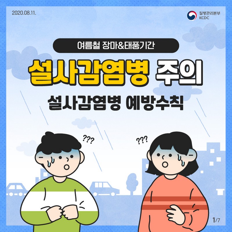 여름철 설사감염병 예방수칙 사진 1번