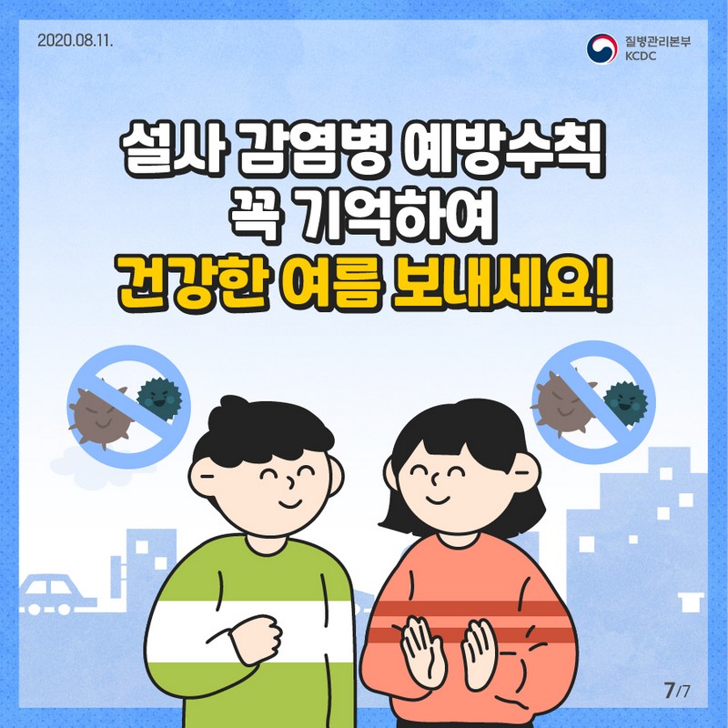 여름철 설사감염병 예방수칙 사진 7번